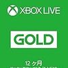 Xbox Live 12ヶ月ゴールド メンバーシップ