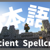 【マイクラ】Ancient Spellcraft Mod を日本語化する方法！