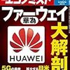 週刊エコノミスト 2019年07月16日号　ファーウェイ大解剖／第９０回都市対抗野球／マンションで嫌われる民泊　居住者の視点を軽視したツケ