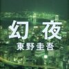 「幻夜」・東野圭吾