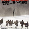 実録連合赤軍浅間山荘への道程と言う映画から見たユダヤ金融からの要請