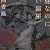 恋愛とは？不倫とは？夫婦とは？恋愛小説の女王が恋愛の本質を描く「真昼なのに昏い部屋」江國香織