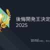 How Lab. 第7回開催レポート - 後悔開発王決定戦2025