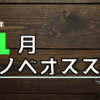 11月刊ライトノベルオススメっぽいやつ