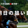 ７月２９日（土）の狙い目