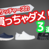 買ってはいけない！スケッチャーズワーストバイ3選！