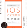 【技術書レビュー】Xcode9 - iOSアプリ開発集中講座