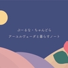 【満月ノート】そろそろ、🌝