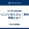 かっこいいおじさん・男性の特徴とは？
