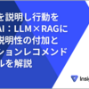 異常を説明し行動を導くAI：LLM×RAGによる説明性の付加とアクションレコメンドモデルを解説