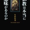 開祖や教団の正統性に寄りかからない／『仏教は本当に意味があるのか』竹村牧男