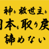 神も救世主も日本を取り戻す 諦めない