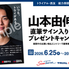 【懸賞情報】トライアル・西友 山本由伸選手の直筆サイン入りグッズが当たる！総力祭キャンペーン