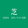 7月15日（土）福島・中京・函館の馬場（芝）コンディション考察