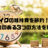 バイク節約術：維持費を抑える３つの方法