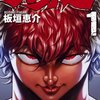 板垣恵介『刃牙道』(2014-2018)