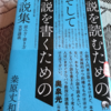 小説の書き方『小説を読むための、そして小説を書くための小説集』より  