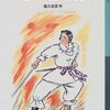 福永武彦「古事記物語」