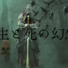 生と死の幻想/鈴木 光司 ～家族を守るために闘うはお父ちゃん～