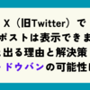 【2025年】X（旧Twitter）で「このポストは表示できません」と出る理由と解決策！シャドウバンの可能性は？
