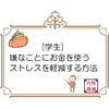 ［学生］嫌なことにお金を使うストレスを軽減する方法