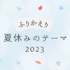 夏休みの振り返り