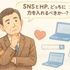 SNSとホームページ、どちらに力を入れるべき？
