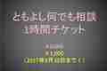 「ともよし何でも相談」やってます｜内容・依頼方法のごあんない