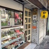鈴屋（堀切菖蒲園）