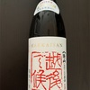 八海山　純米大吟醸しぼりたて原酒生酒　越後で候　赤ラベル