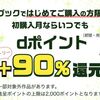 3/31まで！dブックを初めて利用でdポイント＋90%還元！2223円利用までが一番お得！