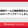 複数の開発チームの機能開発を止めずに Nuxt3 へアップデートしました