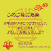 新年快楽！！万事如意
