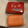 薬用せっけんミューズで頭から足の先までなんでも洗う