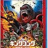 「キングコング: 髑髏島の巨神」鑑賞。最高のパニックアトラクション映画！