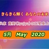 新緑が眩しいっ!! きらきら輝く あなたの未来☆☆    神秘家 龍樹(Ryujyu)の12星座占い5月号