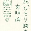 Winの5乗 - 書評 - 脱「ひとり勝ち」文明論