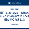 【週報】1/20-1/26　お嫁さんがかっこいい毛糸でミトンを編んでくれました