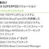 NVIDIA Bluefield-2 と Bluefield-3