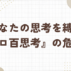 あなたの思考を縛る『ゼロ百思考』の危険性