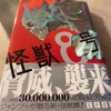 ジャンプの怪獣8号も流行るか？第一巻読んでみた感想！似ているマンガもご紹介（ネタバレなし）