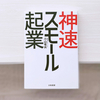 誰でも自分ビジネスは作れる！『神速スモール起業』