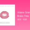 【歌詞・和訳】Ariana Grande / Break Free Feat. Zedd