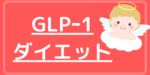 【GLP-1ダイエット】37日目　最終日