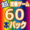家族団らんに最適！『超定番思考ゲーム60本パック』で脳トレ＆コミュニケーション活性化！
