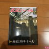 【読書】【蔵書】鉄道ジャーナル2022年11月号特集鉄道150年その先