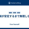 気候が安定するまで無理しない