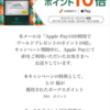 Apple Payキャンペーンのワールドポイントが付与されまた。