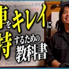 新車にディーラーのガラスコーティングを検討している方はこちらをご覧ください。新車をキレイに維持するための教科書