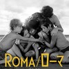 映画部活動報告「ROMA/ローマ」